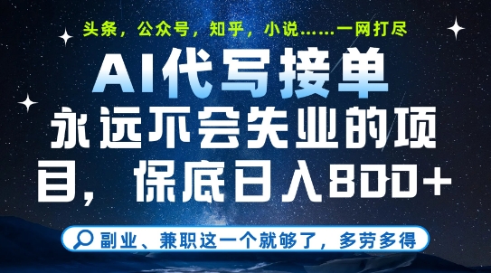 AI代写副业：接单轻松日赚800+，稳定多劳多得【揭秘】-小伟资源网