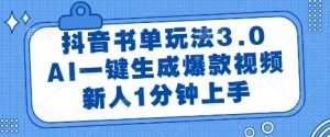 AI一键生成抖音爆款书单视频，新手1分钟速成攻略-小伟资源网