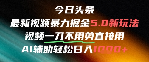 \”AI搬运暴利新风口：免剪辑日赚千元，头条掘金全攻略\”-小伟资源网