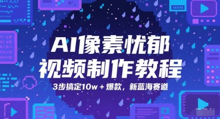 3步打造10w+爆款AI忧郁视频，抢占新蓝海赛道-小伟资源网