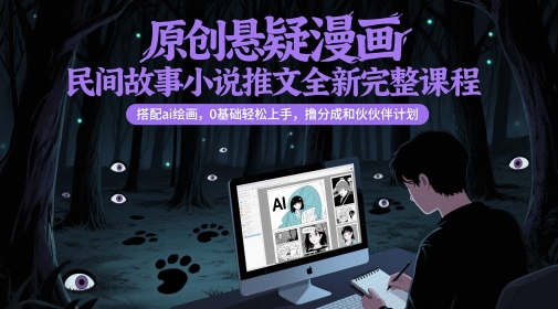\”0基础AI绘画悬疑漫画课：民间故事创作+分成攻略，新手轻松变现\”-小伟资源网