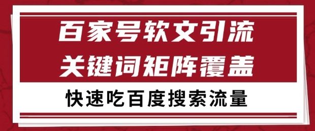 \”百家号搜索引流秘籍：关键词覆盖法日引99+流量【实战揭秘】\”-小伟资源网