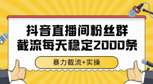 \”抖音直播间暴力截流秘籍：单机日引2000粉实操全解析\”-小伟资源网