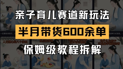 \”AI育儿号半月带货600单！保姆级教程揭秘新玩法\”-小伟资源网