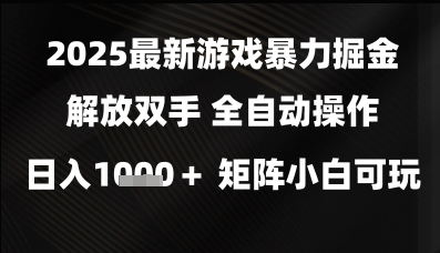 \”2025暴力掘金：全自动游戏矩阵日赚千元，新手轻松上手【揭秘】\”-小伟资源网