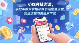 小红书运营变现全攻略：手把手教你玩转流量与收益-小伟资源网