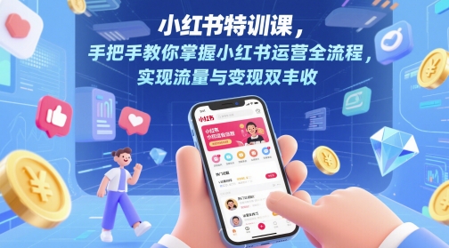 小红书运营变现全攻略：手把手教你玩转流量与收益-小伟资源网