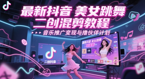 \”抖音美女热舞混剪教程：高流量变现+音乐推广技巧\”-小伟资源网