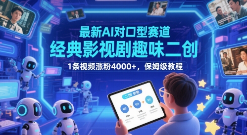 \”AI对口型爆款教程：1条视频吸粉4000+，经典影视趣味二创全攻略\”-小伟资源网