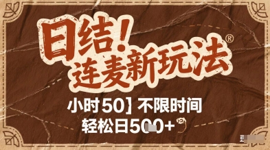 \”揭秘连麦新玩法：时薪50元，碎片时间日赚5单+\”-小伟资源网