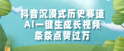 \”AI一键生成爆款历史视频！抖音沉浸式赛道揭秘，条条点赞破万\”-小伟资源网