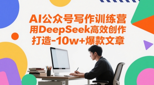 \”AI写作训练营：用DeepSeek轻松写出10w+爆文\”-小伟资源网