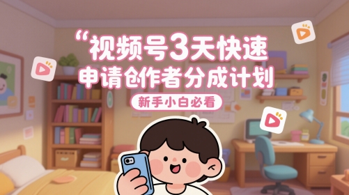 \”3天速通视频号创作者分成计划，新手必看攻略\”-小伟资源网