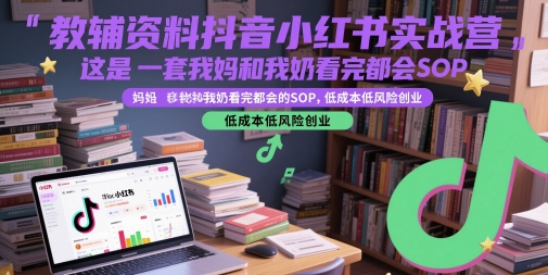 \”零基础抖音小红书教辅创业SOP，低成本高回报一学就会\”-小伟资源网