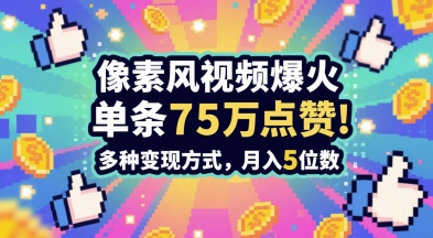 \”3分钟速成爆款素风插画视频，单条75W赞轻松变现，月入过万秘籍\”-小伟资源网