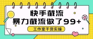 “快手全自动截流秘籍：单号日引50+精准客资【揭秘】”-小伟资源网