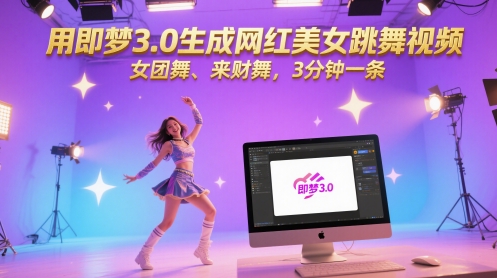 \”3分钟速成网红舞！即梦3.0一键生成女团舞、来财舞视频\”-小伟资源网