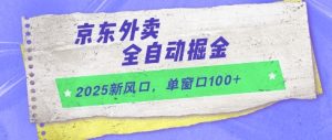 京东外卖2025掘金攻略:单窗口日赚100+全自动玩法大揭秘-小伟资源网