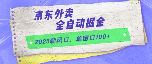 京东外卖2025掘金攻略：单窗口日赚100+全自动玩法大揭秘-小伟资源网