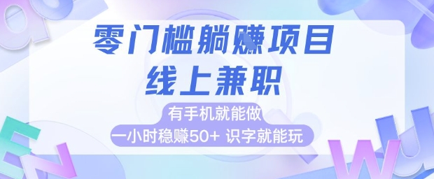 “手机兼职日赚300+，零门槛识字可做，轻松躺赚攻略大公开”-小伟资源网