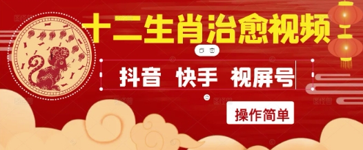 \”抖音小红书爆款！12生肖治愈视频速成指南，轻松变现\”-小伟资源网