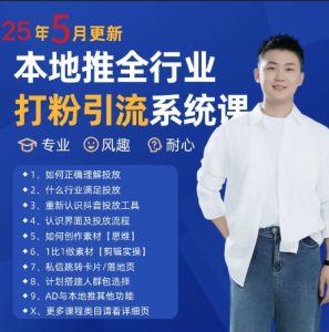 5月最新全行业打粉引流实战课：25年本地推高效获客秘籍-小伟资源网