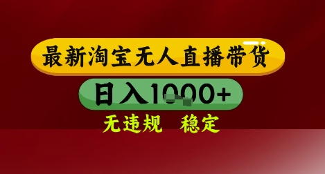 \”淘宝无人直播带货黑科技：零违规日赚千元，简单稳定全揭秘\”-小伟资源网