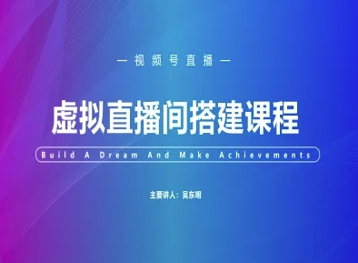 \”视频号虚拟直播间搭建全攻略：从0到1轻松上手\”-小伟资源网