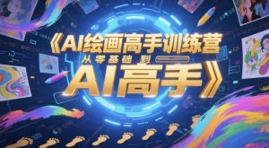零基础速成AI绘画高手：从入门到精通的实战训练营-小伟资源网