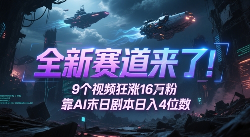 AI末日剧本爆火！9视频吸粉16W，日赚4位数，网友疯狂催更-小伟资源网