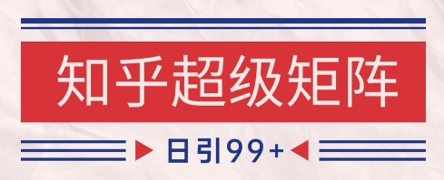 知乎矩阵引流秘籍：精准吸粉+SEO覆盖，日赚千元实操指南-小伟资源网
