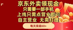 京东外卖轻松赚：手机操作日入60+，0门槛自主营业！-小伟资源网