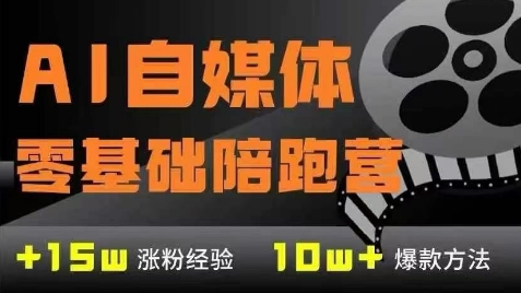 \”AI自媒体变现速成：7大模块零基础到稳定收入训练营\”-小伟资源网