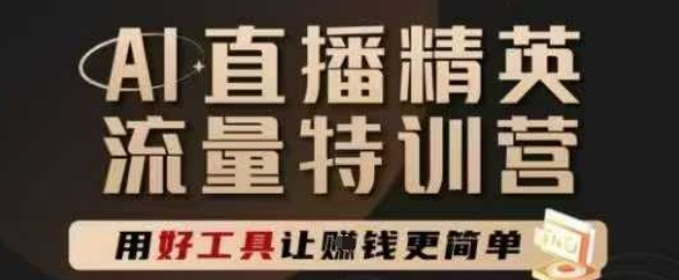 \”AI直播精英特训营：掌握底层逻辑与实操技巧，轻松变现\”-小伟资源网