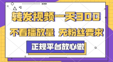 \”轻松日赚3单+！正规平台视频转发任务，无粉丝播放要求，几分钟搞定【真相揭秘】\”-小伟资源网