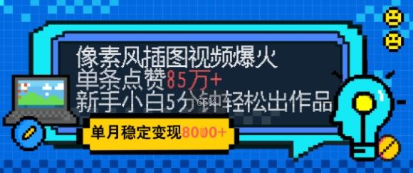 \”5分钟学会像素风视频，轻松月入8K+！忧郁氛围感爆款攻略\”-小伟资源网