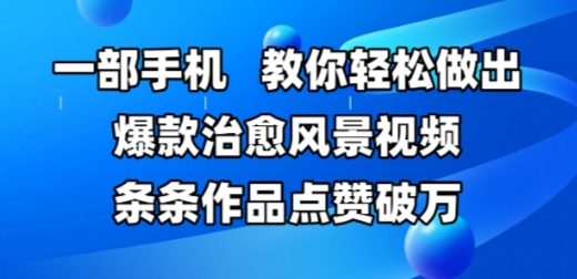 手机拍出爆款治愈风景视频，轻松收获万赞！-小伟资源网