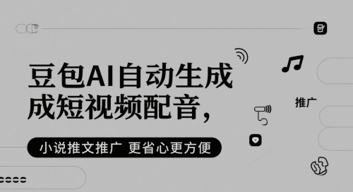 AI配音神器豆包：一键生成短视频旁白，小说推文轻松搞定-小伟资源网