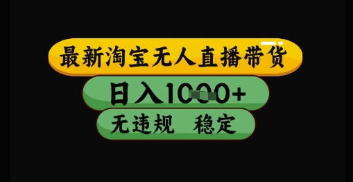 淘宝无人直播暴利玩法：日赚千元零封号，小白也能轻松上手-小伟资源网