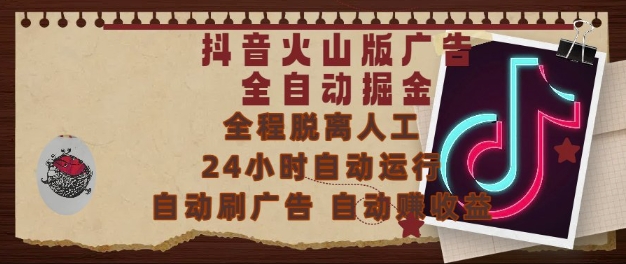 \”抖音火山版全自动掘金攻略：24小时刷广告赚收益，新手零门槛【揭秘】\”-小伟资源网