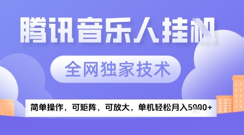 \”2025腾讯音乐挂G项目：独家技术+新玩法，月入5k+全解析\”-小伟资源网