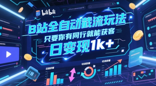\”B站同行截流秘籍：日赚1k+的自动获客玩法大公开\”-小伟资源网