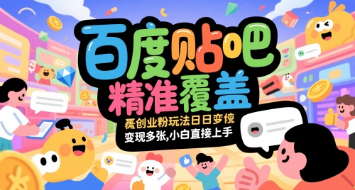 \”百度贴吧创业粉变现秘籍：新手日赚多单全攻略\”-小伟资源网