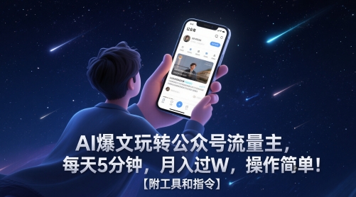 \”5分钟AI爆文攻略：轻松玩转公众号流量主，月入过万！【附工具指令】\”-小伟资源网
