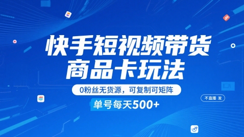 \”快手0粉带货秘籍：无货源矩阵玩法，日赚1-5单不直播不发视频\”-小伟资源网