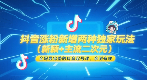 \”抖音独家涨粉秘籍：2种新颖玩法+二次元起号全攻略，亲测高效！\”-小伟资源网