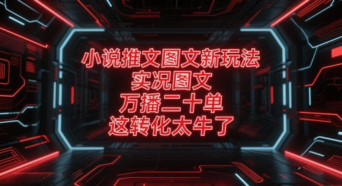 \”小说推文新玩法：实况图文引爆转化，单篇20单轻松达成！\”-小伟资源网