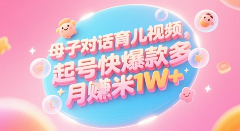 \”AI育儿视频轻松起号，宝妈速学爆款变现，月入过万不是梦\”-小伟资源网