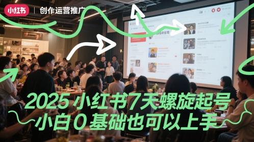 \”2025小红书7天速成指南：零基础新手也能快速上手\”-小伟资源网