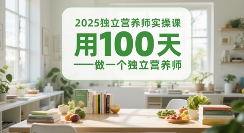 \”2025独立营养师速成课：100天实战蜕变指南\”-小伟资源网